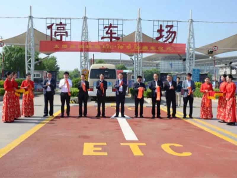 太原武宿機(jī)場(chǎng)正式啟用“ETC+智慧停車(chē)場(chǎng)”收費(fèi)系統(tǒng)